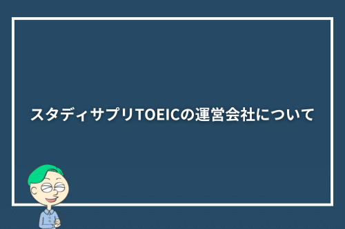 スタディサプリTOEICの運営会社について