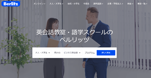 ベルリッツ（Berlitz）