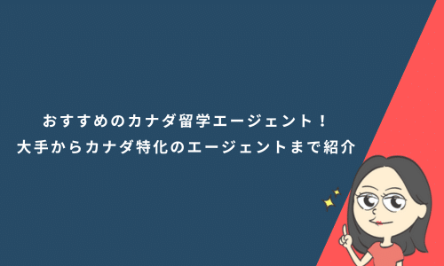 カナダ留学エージェントおすすめ8選！選び方や費用も解説