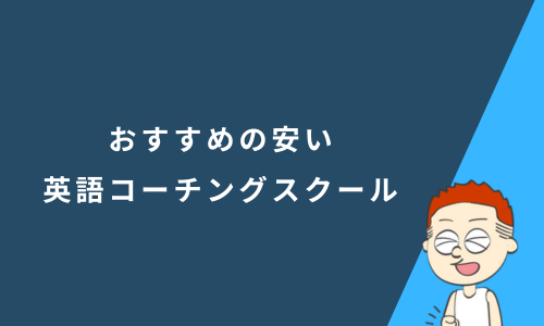 料金が安い英語コーチングスクールおすすめ17選