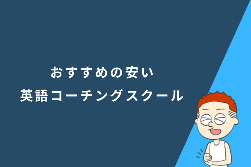 安い英語コーチングスクールおすすめ