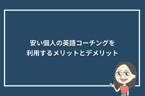 安い個人の英語コーチングを利用するメリットとデメリット