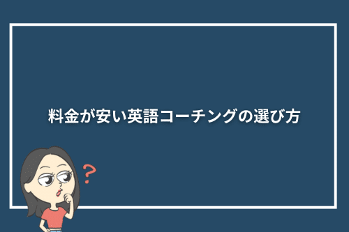 料金が安い英語コーチングの選び方