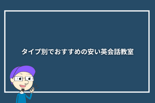 タイプ別でおすすめの安い英会話教室