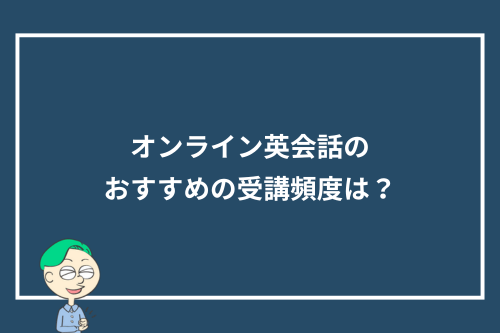 オンライン英会話のおすすめの受講頻度は?