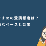 オンライン英会話のおすすめの受講頻度は？最適なペースと効果