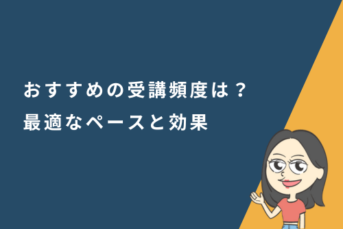 オンライン英会話のおすすめの受講頻度は?最適なペースと効果
