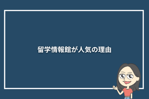 留学情報館が人気の理由