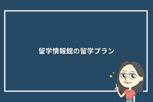 留学情報館の留学プラン