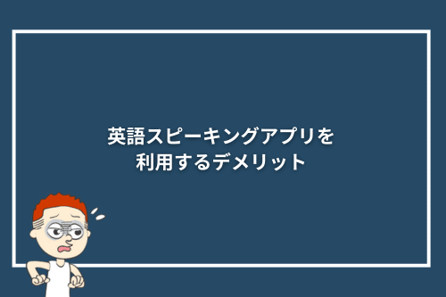 英語スピーキングアプリを利用するデメリット
