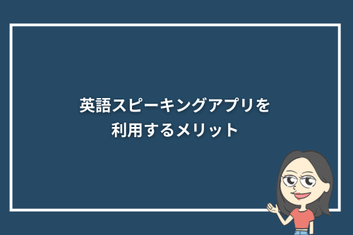 英語スピーキングアプリを利用するメリット