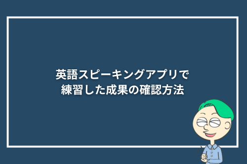 英語スピーキングアプリで練習した成果の確認方法