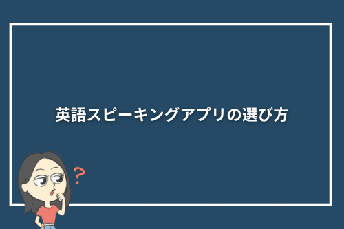 英語スピーキングアプリの選び方