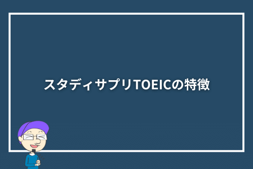 スタディサプリTOEICの特徴