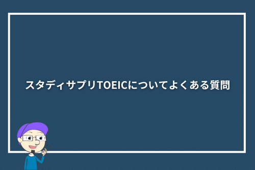 スタディサプリTOEICについてよくある質問