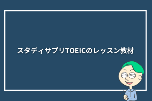 スタディサプリTOEICのレッスン教材