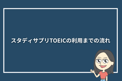 スタディサプリTOEICの利用までの流れ