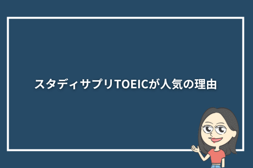 スタディサプリTOEICが人気の理由