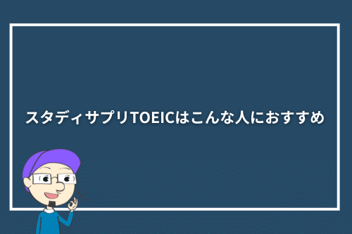 スタディサプリTOEICはこんな人におすすめ