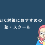 TOEIC対策におすすめの塾・スクールランキング