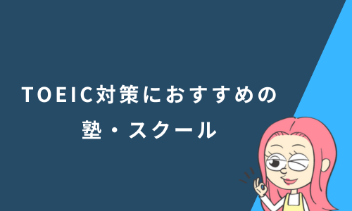 TOEIC対策におすすめの塾・スクールランキング10選