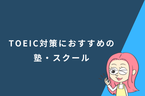 TOEIC対策におすすめの塾・スクールランキング