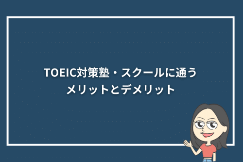 TOEIC対策塾・スクールに通うメリットとデメリット