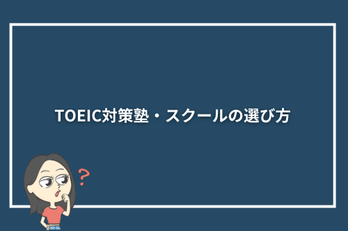 TOEIC対策塾・スクールの選び方