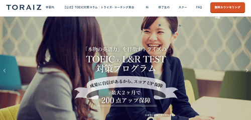 TORAIZ（トライズ）のTOEIC対策コース