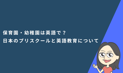 保育園・幼稚園は英語で？日本のプリスクールと英語教育についても解説