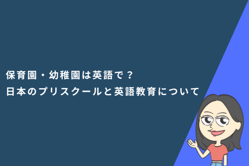 保育園・幼稚園は英語で?日本のプリスクールと英語教育についても解説