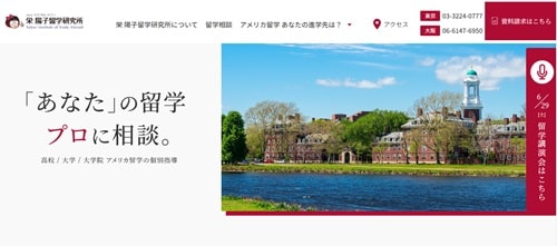 栄 陽子留学研究所