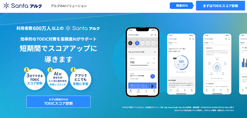 Santaアルク | AIを活用してTOEIC対策