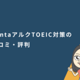 SantaアルクTOEIC対策の口コミ・評判と実際に使ってみた感想