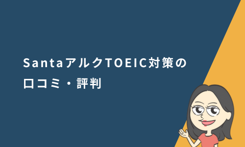 SantaアルクTOEIC対策の口コミ・評判と実際に使ってみた感想