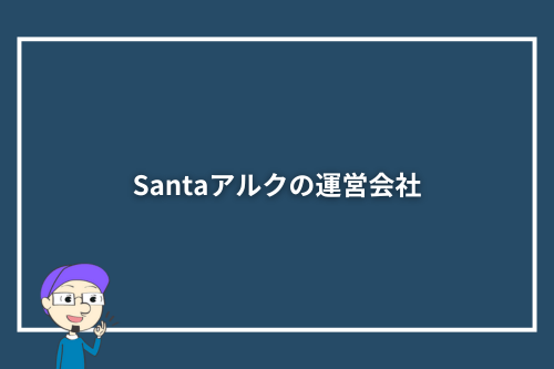 Santaアルクの運営会社
