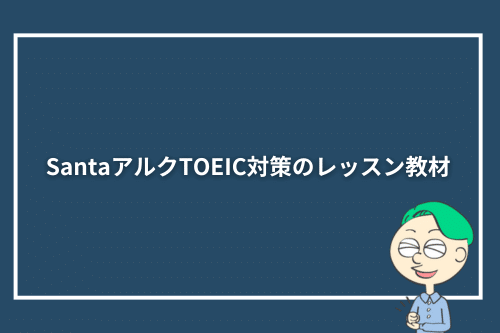 SantaアルクTOEIC対策のレッスン教材