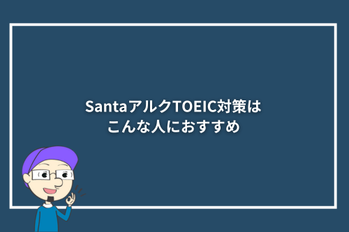 SantaアルクTOEIC対策はこんな人におすすめ