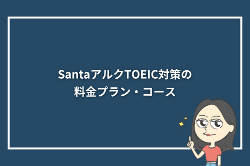 SantaアルクTOEIC対策の料金プラン・コース