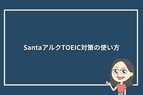 SantaアルクTOEIC対策の使い方