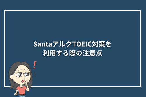 SantaアルクTOEIC対策を利用する際の注意点