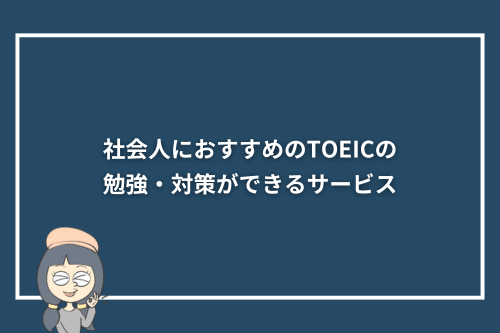 社会人におすすめのTOEICの勉強・対策ができるサービス