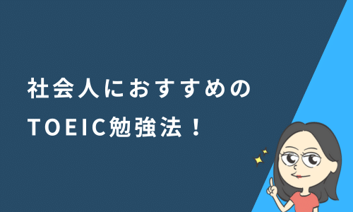 社会人におすすめのTOEIC勉強法を紹介！