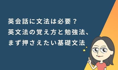 英会話に文法は必要？英文法の覚え方と勉強法、まず押さえたい基礎文法