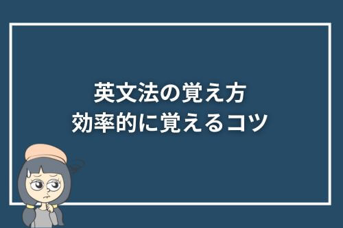 英文法の覚え方|効率的に覚えるコツ