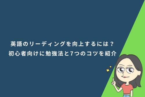 英語のリーディングを向上するには?初心者向けに勉強法と7つのコツを紹介