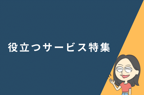 役立つサービス特集