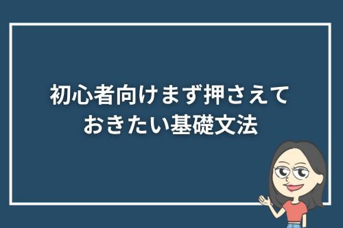 初心者向け|まず押さえておきたい基礎文法
