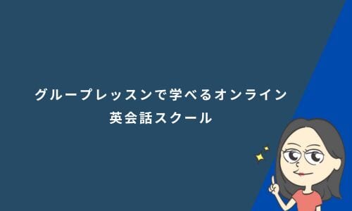 グループレッスンで学べるオンライン英会話スクール4選