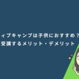 ネイティブキャンプは子供におすすめ?難しい?子供が受講するメリット・デメリット